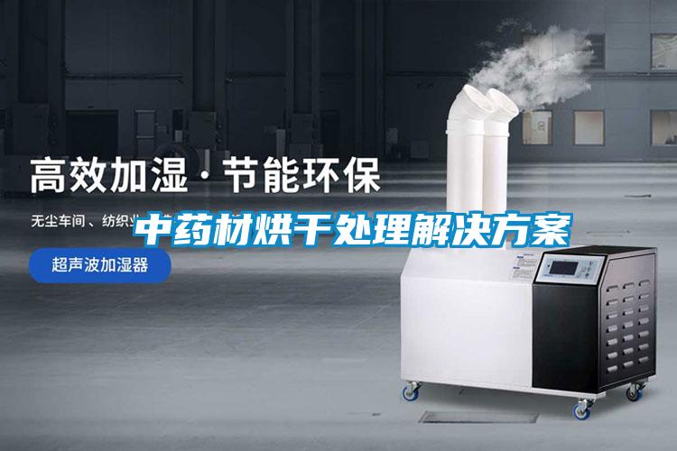 中藥材烘干處理解決方案