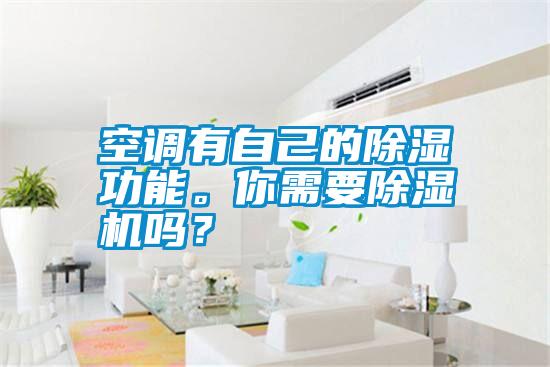 空調(diào)有自己的除濕功能<div   id=