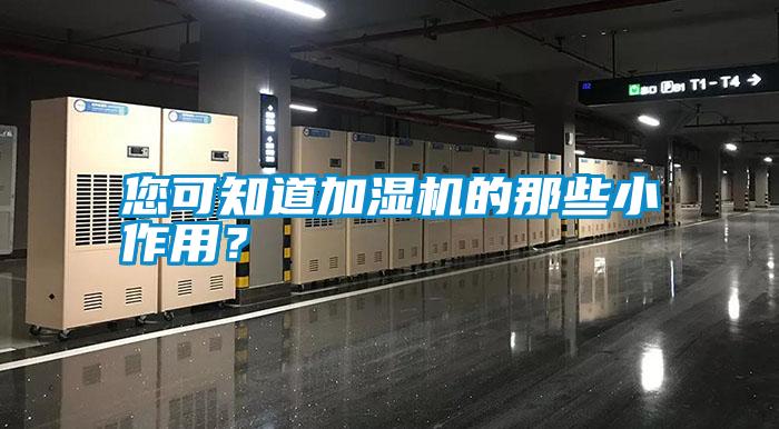 您可知道加濕機的那些小作用<div   id=