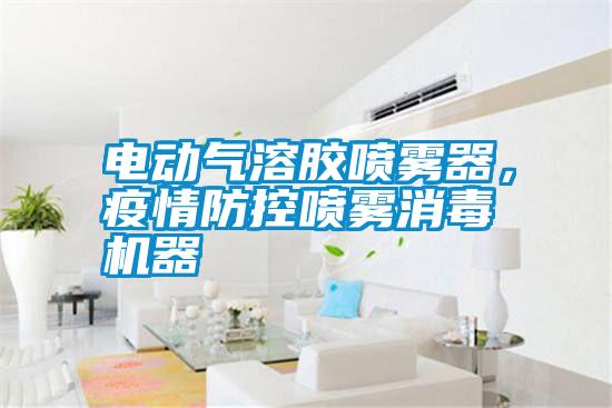 電動(dòng)氣溶膠噴霧器<div   id=