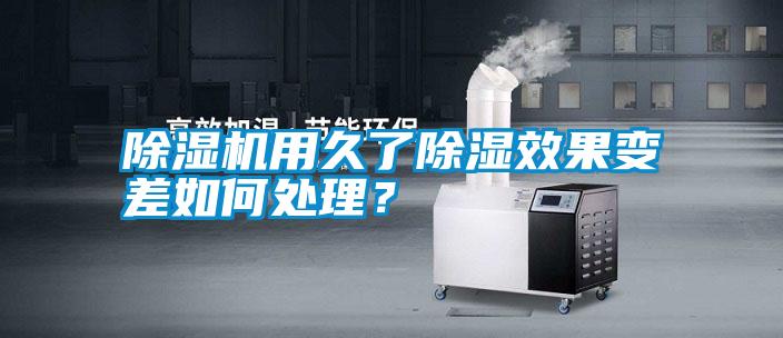 除濕機用久了除濕效果變差如何處理<div   id=