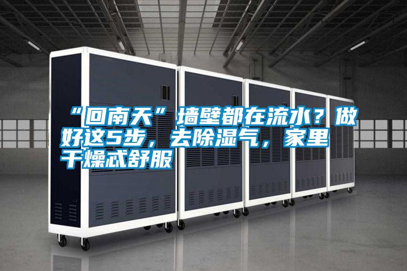 “回南天”墻壁都在流水？做好這5步<div   id=