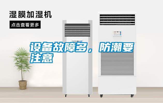 設(shè)備故障多<div   id=