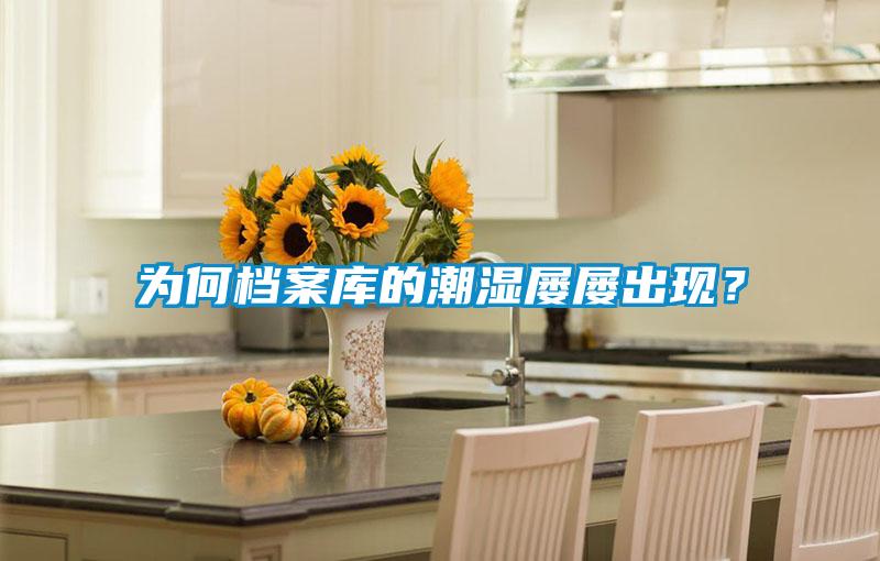 為何檔案庫的潮濕屢屢出現(xiàn)<div   id=