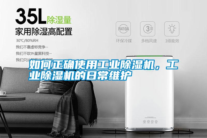 如何正確使用工業(yè)除濕機<div   id=