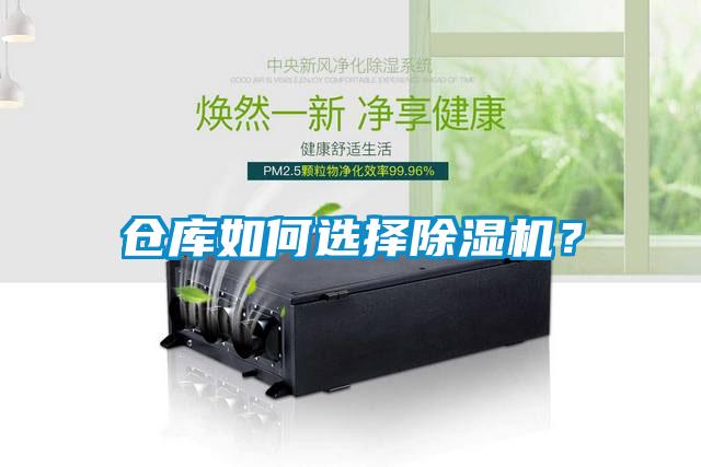 倉庫如何選擇除濕機(jī)?