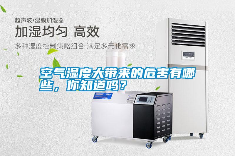 空氣濕度大帶來(lái)的危害有哪些，你知道嗎<div   id=
