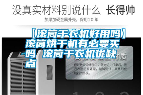 【滾筒干衣機(jī)好用嗎】滾筒烘干機(jī)有必要買嗎 滾筒干衣機(jī)優(yōu)缺點