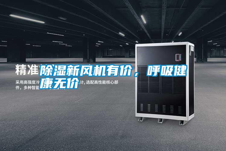 除濕新風(fēng)機(jī)有價(jià)<div   id=