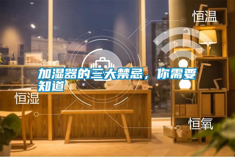 加濕器的三大禁忌<div   id=