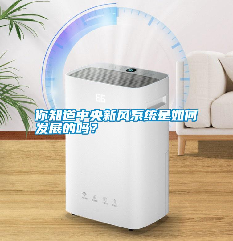 你知道中央新風(fēng)系統(tǒng)是如何發(fā)展的嗎<div   id=