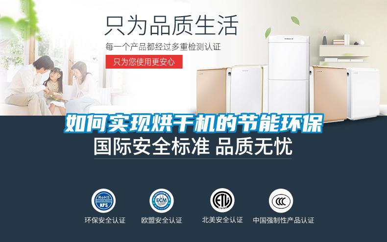 如何實現烘干機的節(jié)能環(huán)保