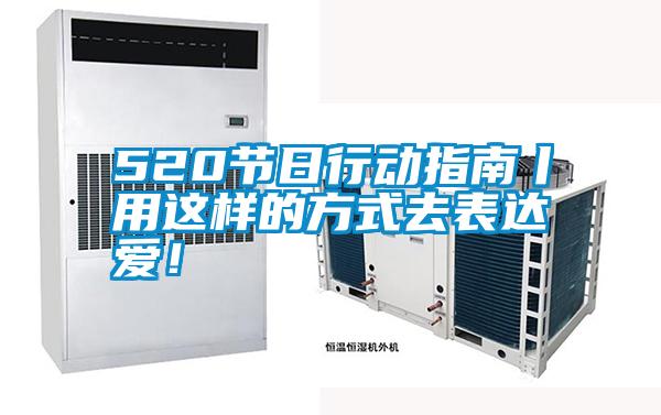 520節(jié)日行動(dòng)指南丨用這樣的方式去表達(dá)愛<div   id=