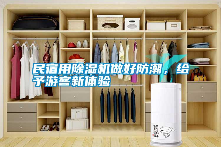民宿用除濕機(jī)做好防潮<div   id=
