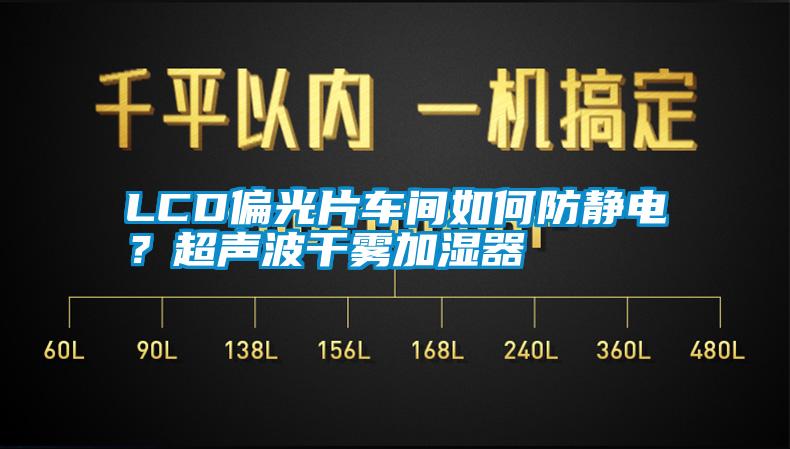 LCD偏光片車間如何防靜電<div   id=