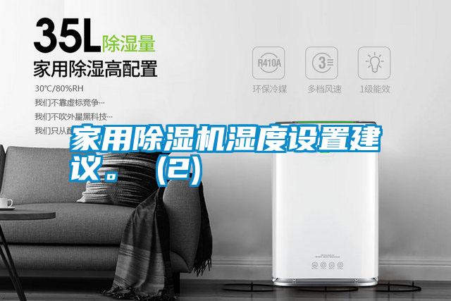 家用除濕機濕度設置建議<div   id=