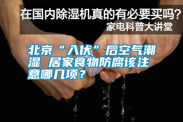 北京“入伏”后空氣潮濕 居家食物防腐該注意哪幾項<div   id=