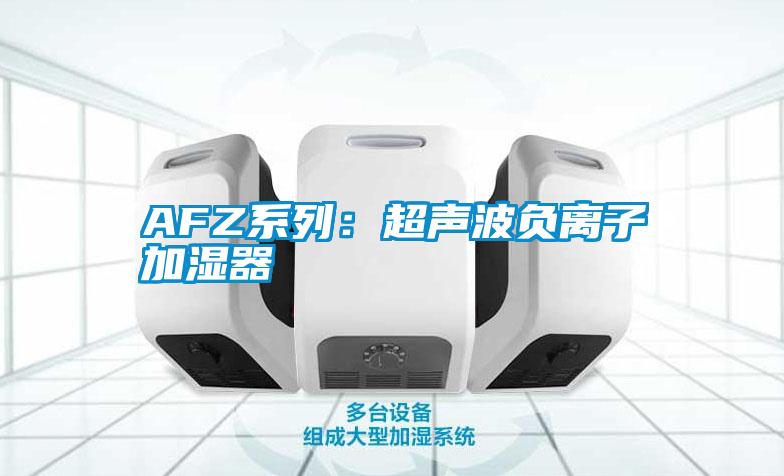 AFZ系列:超聲波負離子加濕器