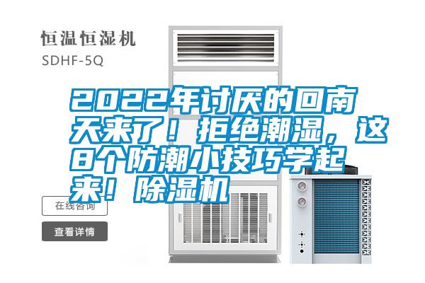 2022年討厭的回南天來(lái)了<div   id=