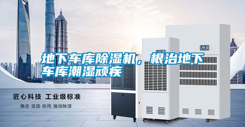 地下車庫(kù)除濕機(jī)，根治地下車庫(kù)潮濕頑疾