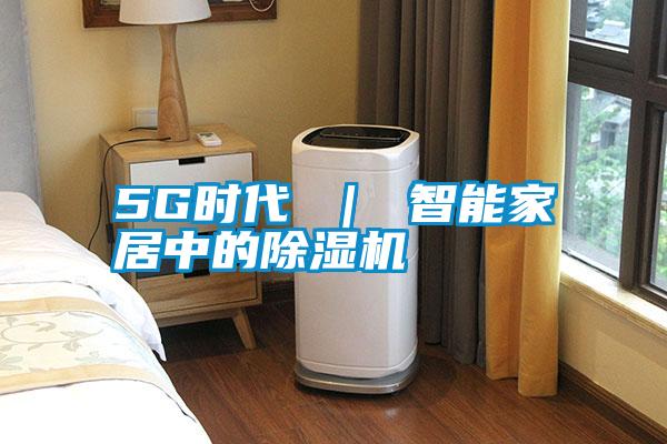 5G時代 | 智能家居中的除濕機(jī)