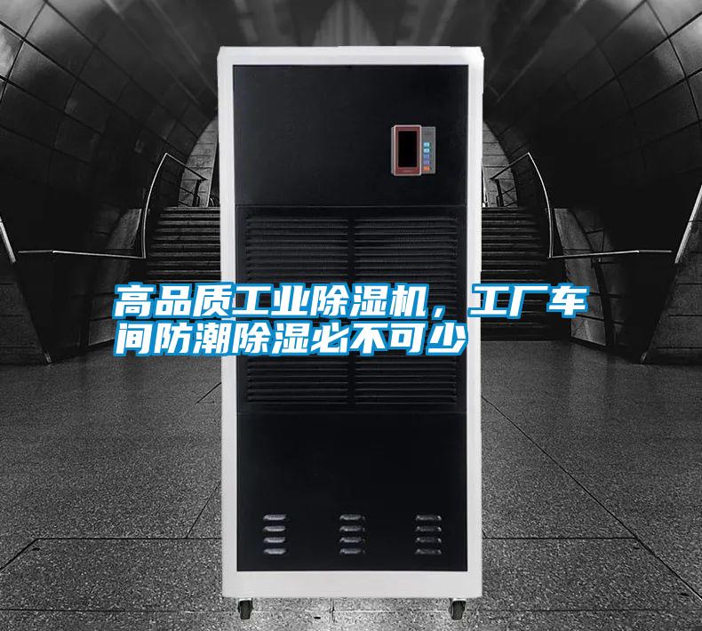 高品質(zhì)工業(yè)除濕機(jī)<div   id=