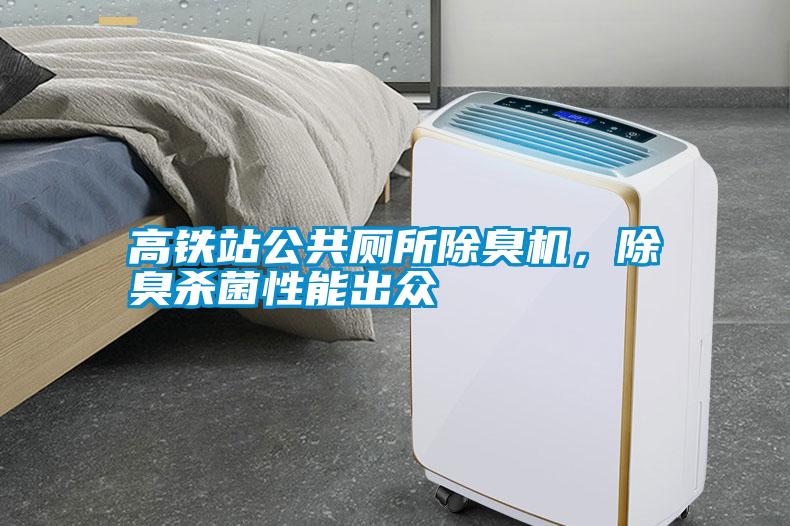 高鐵站公共廁所除臭機(jī)<div   id=