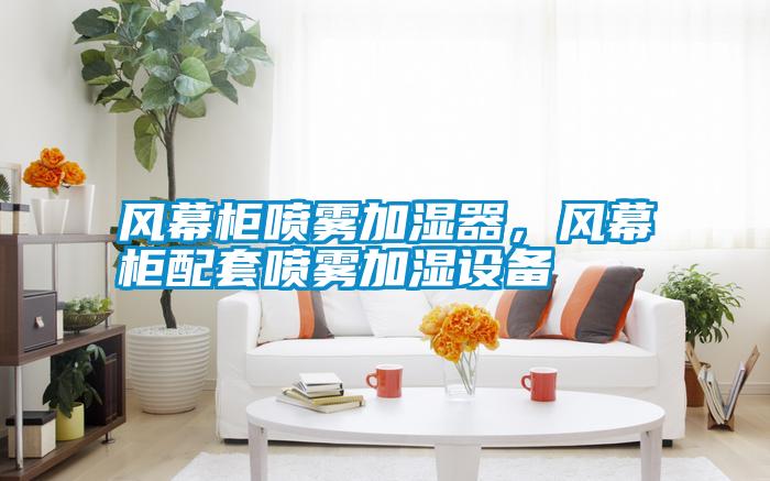 風(fēng)幕柜噴霧加濕器<div   id=