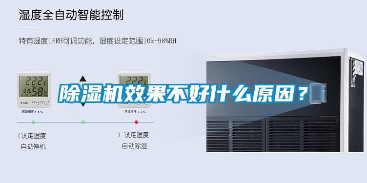 除濕機效果不好什么原因<div   id=