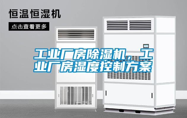工業(yè)廠房除濕機<div   id=