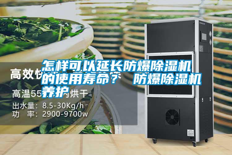 怎樣可以延長(zhǎng)防爆除濕機(jī)的使用壽命<div   id=
