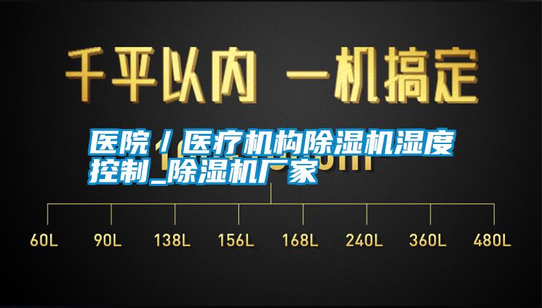醫(yī)院/醫(yī)療機(jī)構(gòu)除濕機(jī)濕度控制_除濕機(jī)廠家