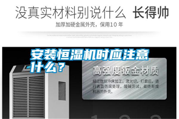 安裝恒濕機(jī)時(shí)應(yīng)注意什么<div   id=