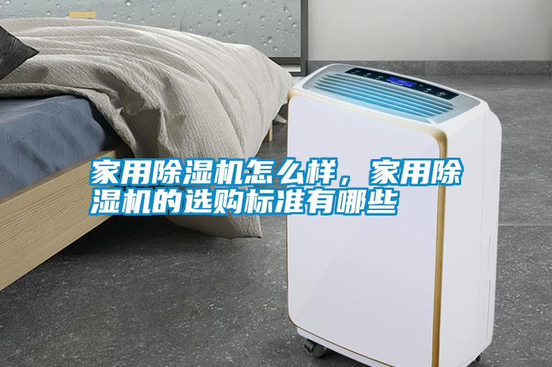 家用除濕機怎么樣<div   id=
