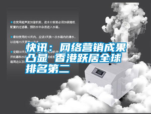 快訊:網(wǎng)絡營銷成果凸顯 香港躍居全球排名第二