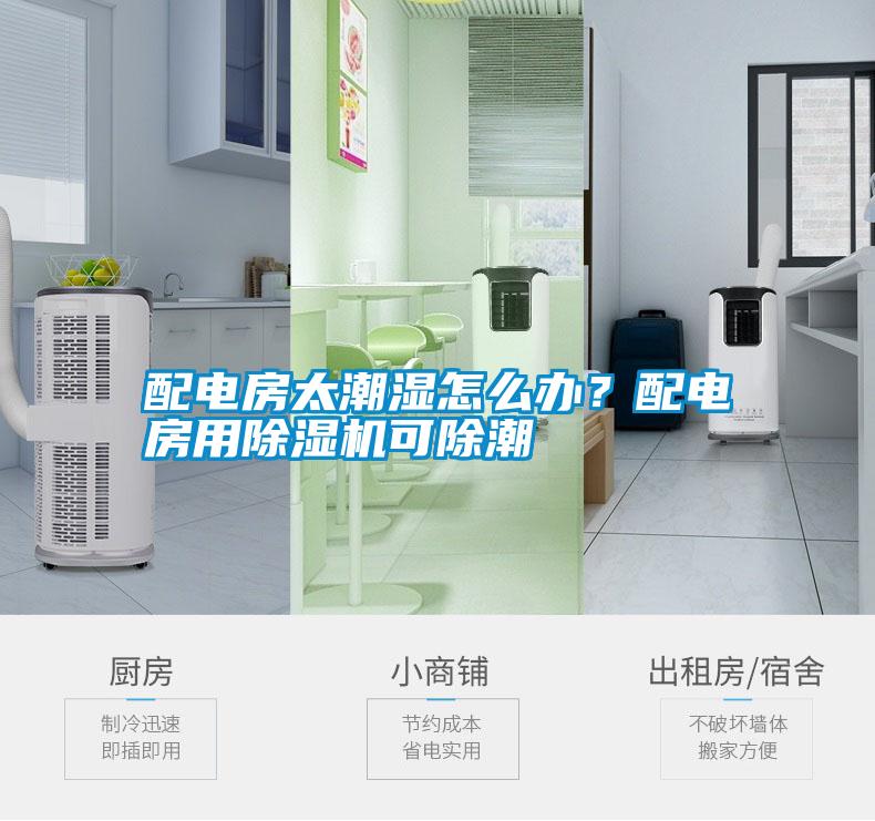 配電房太潮濕怎么辦<div   id=