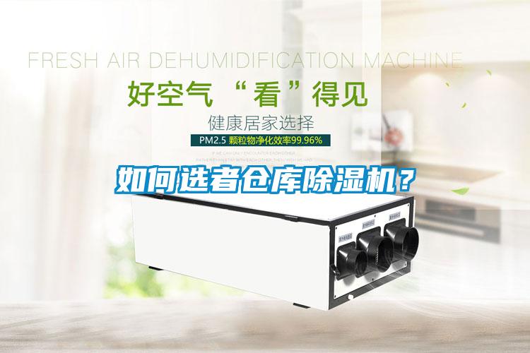 如何選者倉庫除濕機<div   id=