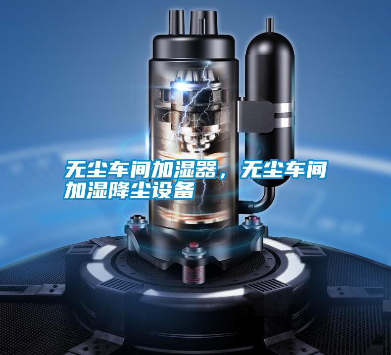 無塵車間加濕器<div   id=