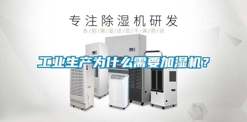 工業(yè)生產(chǎn)為什么需要加濕機(jī)<div   id=