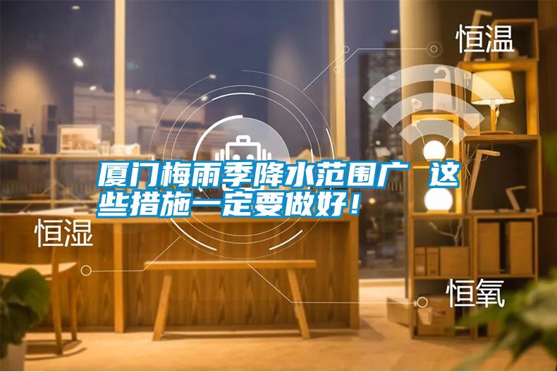 廈門(mén)梅雨季降水范圍廣 這些措施一定要做好<div   id=