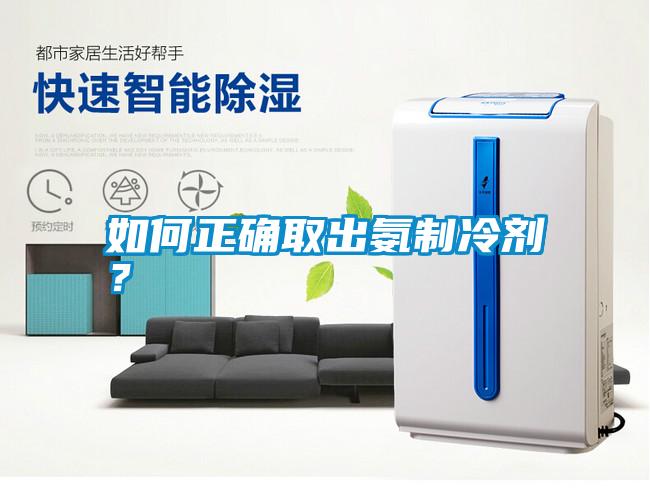 如何正確取出氨制冷劑<div   id=