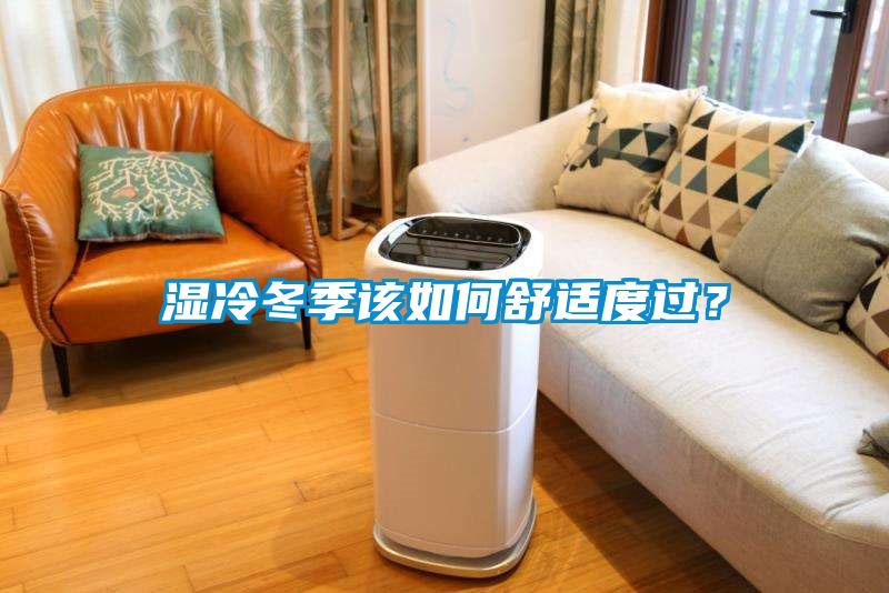 濕冷冬季該如何舒適度過(guò)<div   id=