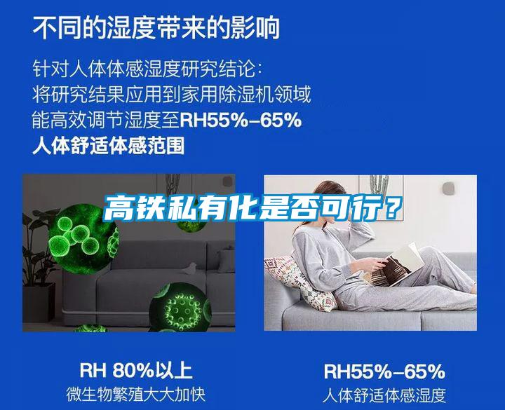 高鐵私有化是否可行<div   id=