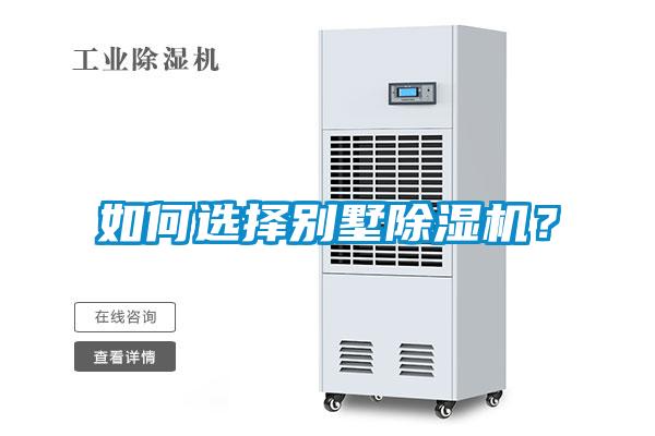 如何選擇別墅除濕機<div   id=