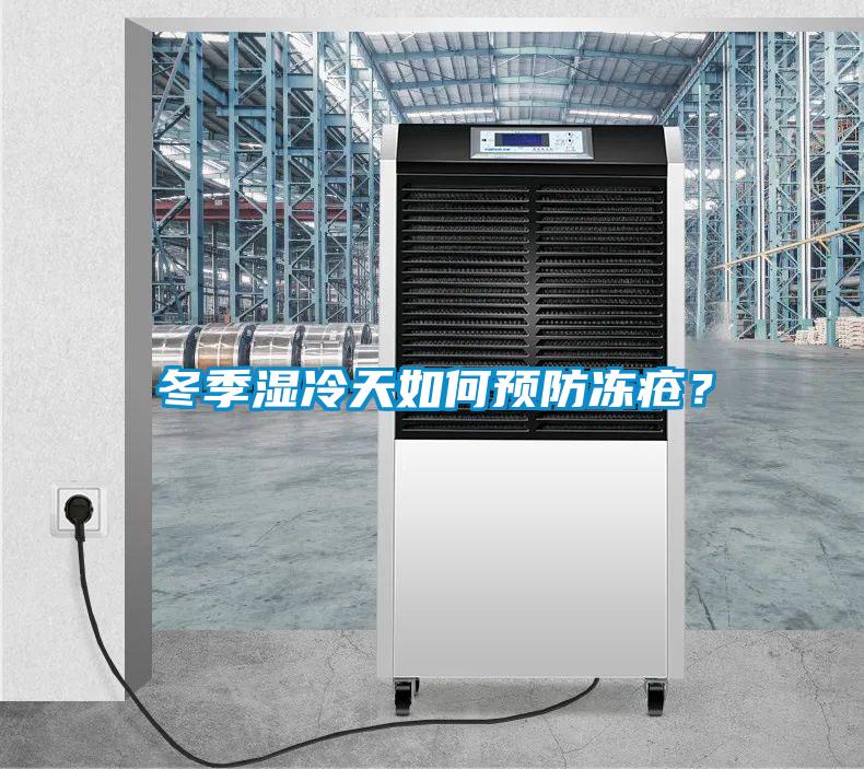 冬季濕冷天如何預(yù)防凍瘡<div   id=