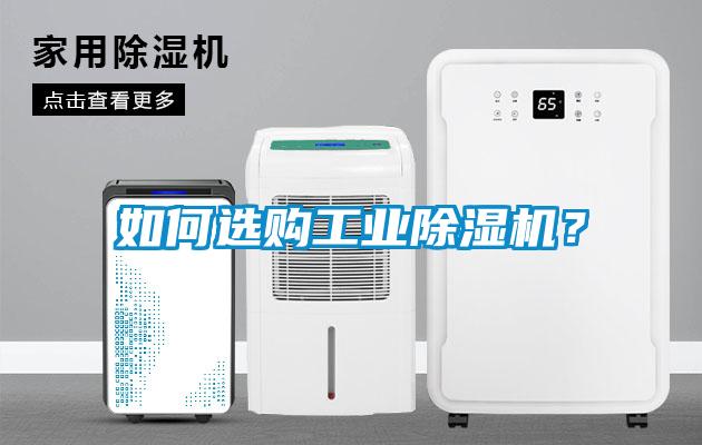 如何選購工業(yè)除濕機<div   id=