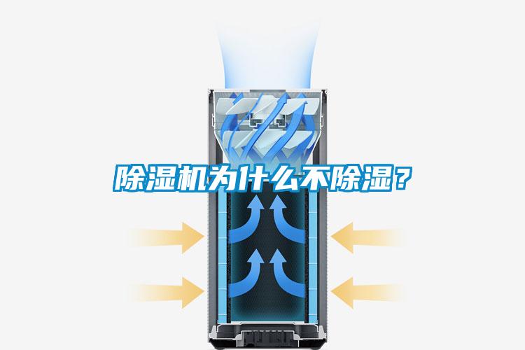 除濕機(jī)為什么不除濕<div   id=