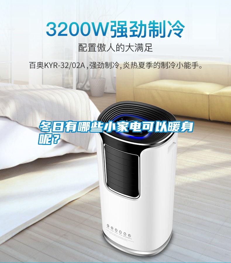 冬日有哪些小家電可以暖身呢<div   id=