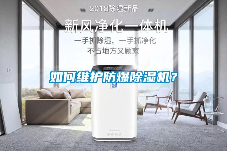 如何維護防爆除濕機<div   id=