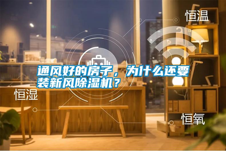 通風(fēng)好的房子<div   id=